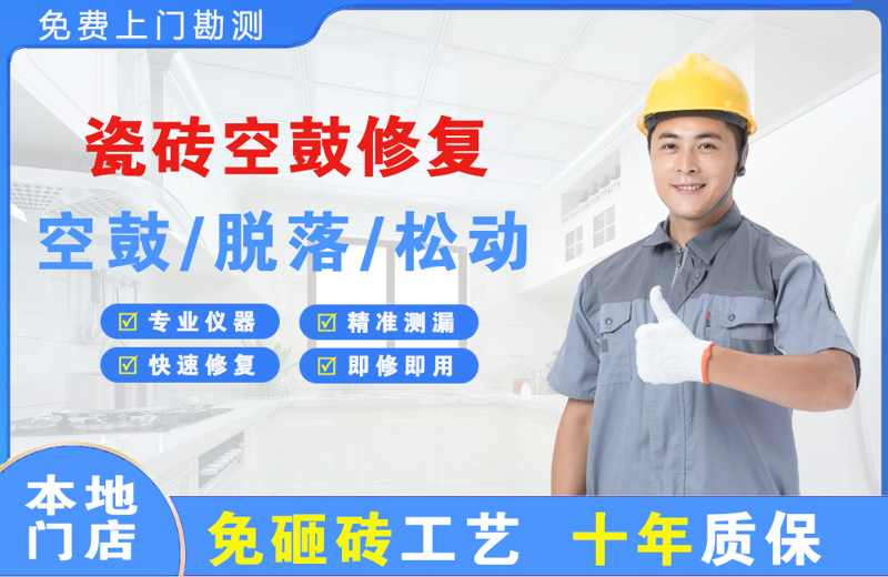 西门瓷砖空鼓修复