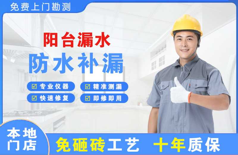 西门阳台漏水维修