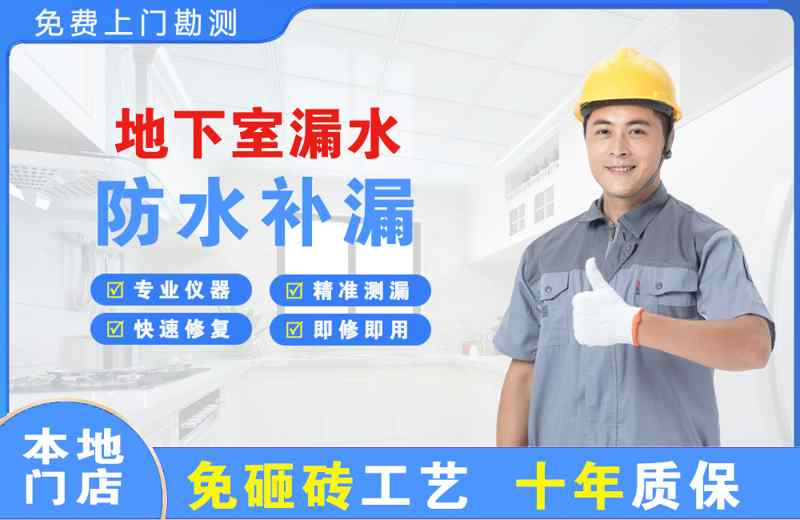 西门地下室漏水维修