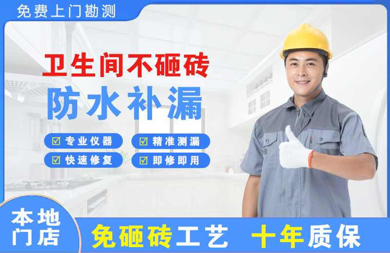 西门卫生间不砸砖修补漏水